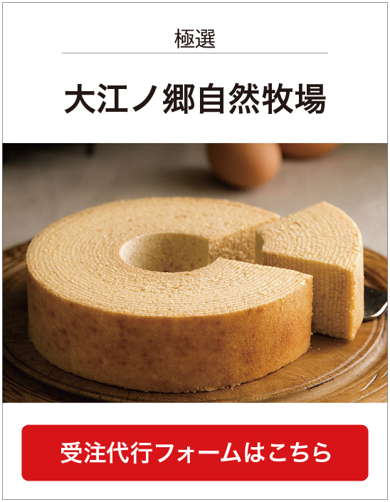 大江ノ郷自然牧場（バウムクーヘン）