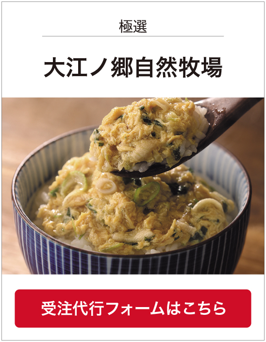 大江ノ郷自然牧場（玉子丼）