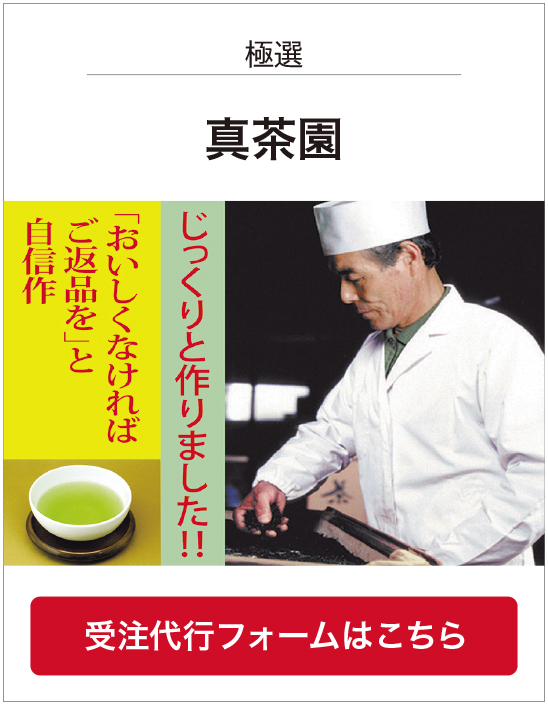 真茶園